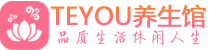 西安未央区会所spa_西安未央区水疗会所会馆_Teyou养生馆